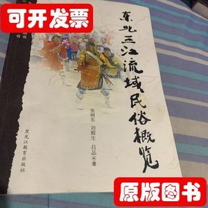 现货旧书东北三江流域民俗概览 张树东刘殿生吕品着 2011黑龙江教