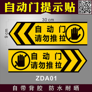 酒店自动门提示贴标识贴商场感应电动玻璃门标示标志工厂车间自动门