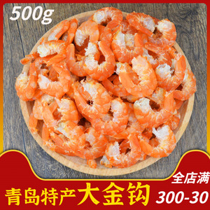 青岛特产野生大金钩海米干货500g干虾仁虾米干货开洋海鲜端午粽子