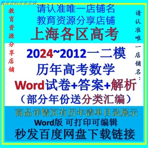 2024/2023/2022/2020/2021上海高考数学一模卷二模拟题电子版高三