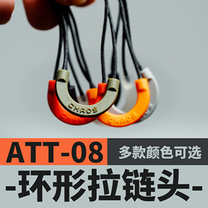 混沌装备 ATT-08 环形改装拉链尾绳，磁扣彩色夜光人体工学户外