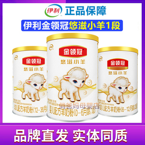 伊利金领冠悠滋小羊一段羊奶粉130g克新生儿婴儿0-6个月1段试用装