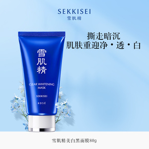 雪肌精美白黑面膜 清洁补水去黑头角质收缩毛孔涂抹撕拉式男士女