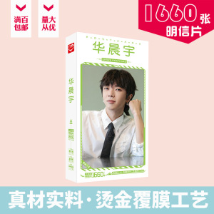 华晨宇明信片 盒装1660张 演唱会周边新专辑同款明星卡片贴纸