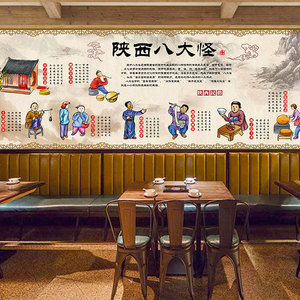 陕西八大怪壁画特色民俗文化装饰餐馆店面墙面装修墙纸面馆墙壁纸