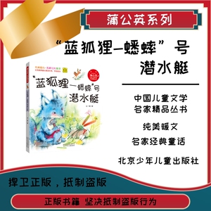 满三本包邮  蒲公英系列 蓝狐狸蟋蟀号潜水艇 注音版 北京少年儿童