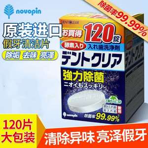 日本进口假牙牙套清洁消毒 正畸消毒去味泡腾片清洗消毒杀菌120片