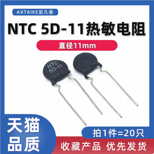 20只 NTC热敏电阻5D-11 直径11mm MF72 -5D11电动车充电器电阻器