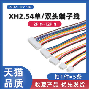5条 XH2.54mm单/双头端子线2P3P4P5P6P7P8~12PIN公插头电子连接线