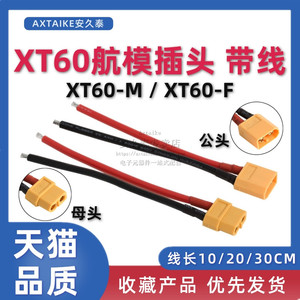 XT60-F/M带线香蕉插头 锂电池航模电调公头母头对接延长线转接线