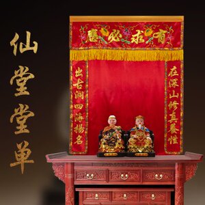 仙堂单布背景仙龛刺绣装饰仙堂遮挡帘佛道仙用品家用佛道暗堂单布
