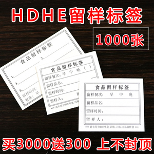 HDHE幼儿园学校食堂厨房食物食品留样标签纸贴卡带胶1000张可定做