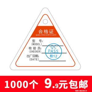 工厂合格证标签定做 带印章带孔 合格证定做 三角形合格证印刷
