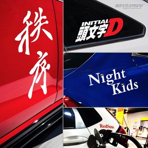 redsuns车队 秩序 藤原漂移族车贴纸 头文字nightkids字母贴纸