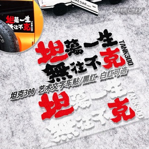 坦荡一生艺术字贴适用于坦克300车身装饰文字贴纸车贴后窗玻璃贴