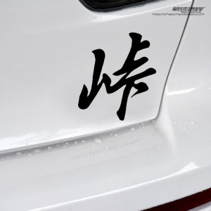 漂移改装车贴jdm改装车贴纸文字车贴 上山下山漂移车贴峠touge贴