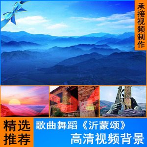 沂蒙颂 歌曲舞蹈节目led大屏背景 沂蒙山小调 沂蒙情青山红歌视频