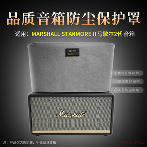 适用 MARSHALL STANMORE II 马歇尔2代无线蓝牙音箱防尘罩防尘套STANMORE III保护套马歇尔3代音响防尘保护套