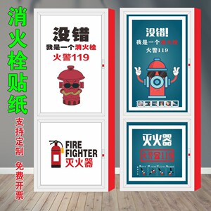002人付款淘宝消防栓灭火器贴纸幼儿园家用装饰自粘高清遮挡画创意