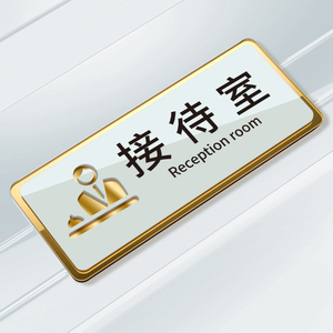 接待室高级提示门牌贴标识牌贴纸温馨提示牌移推拉字镂空推门上门牌贴