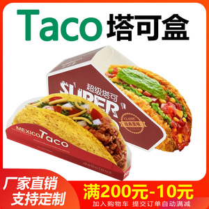 Taco打包盒超级塔可包装盒墨西哥脆皮玉米饼盒子外卖塔可防油纸袋