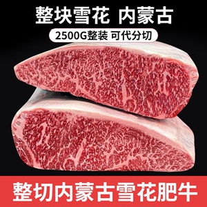 内蒙古原切雪花牛肉整块5斤肥牛砖国产新鲜冷冻火锅牛排烤肉食材