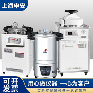 上海申安LDZX-30/50/75L-I DSX-280KB24压力蒸汽灭菌器高压消毒