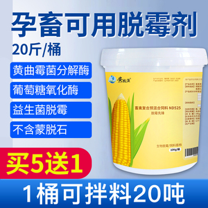 生物脱霉剂正品兽禽用鸡牛羊猪孕畜可用饲料添加剂强力脱霉净兽用