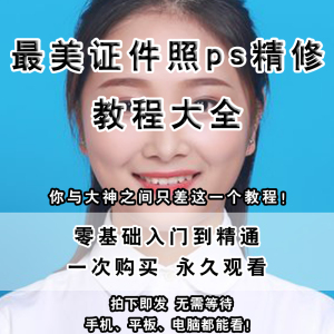 最美证件照教程ps精修个人形象影楼摄影人像后期修图视频课程培训