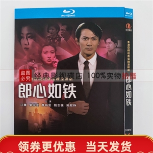 bd蓝光碟 高清电视剧 郎心如铁 2碟盒装 国粤双语 江华 万绮雯