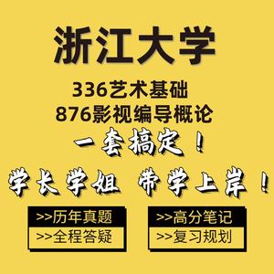 2025 浙江大学浙大 336艺术基础 876影视编导概论服务咨询