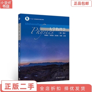 二手正版大学物理学 第二版 陈国庆 高等教育出版社