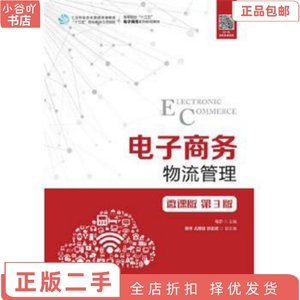 二手正版电子商务物流管理(微课版 第3版) 马宁 人民邮电出版社
