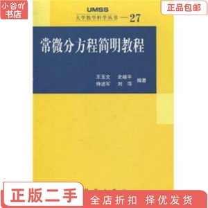 二手正版常微分方程简明教程 王玉文 科学出版社