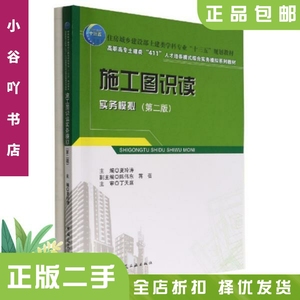 二手正版施工图识读实务模拟第2版 夏玲涛  中国建筑工业出版社