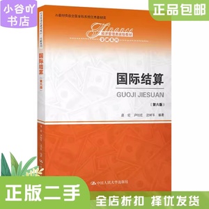 二手正版国际结算 庞红 尹继红 沈瑞年 中国人民大学出版社