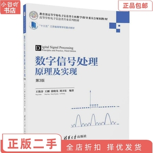二手正版数字信号处理原理及实现(第3版) 王艳芬 清华出版社