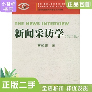 二手正版新闻采访学 第二版 林如鹏  暨南大学出版社