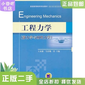 二手正版工程力学(静力学与材料力学) 王永廉 机械工业