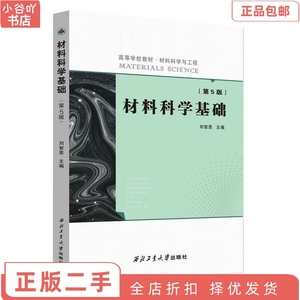 二手正版材料科学基础(第5版) 刘智恩 西北工业出版社