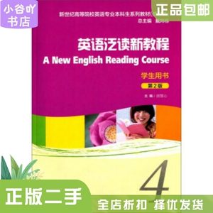 二手正版英语泛读新教程4第二版学生用书唐慧心上海外语教育