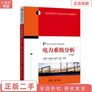 二手正版电力系统分析 第2版 吴俊勇  清华大学出版社