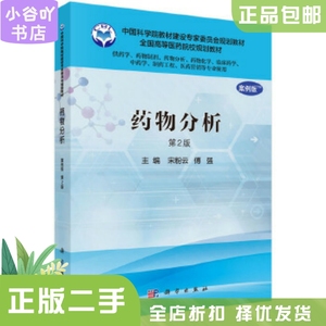 二手正版药物分析案例版第2版 宋粉云,傅强 科学出版