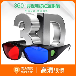 3D红蓝眼镜夹片眼镜 框架眼镜 儿童弱视训练软件斜视用红绿眼镜