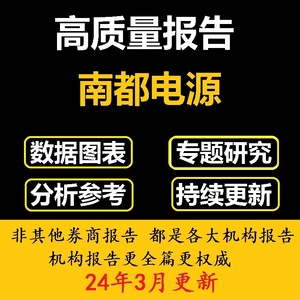 2024年南都电源+铅炭电池+华铂科技研究报告市场调研合集资料行业