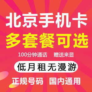 北京联通手机电话卡4G流量上网卡大王卡低月租大流量手机号码卡