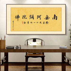办公室禅意字画南无阿弥陀佛挂画新中式书法书房装饰壁画佛堂牌匾