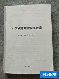 图书正版计算机原理和网络教学 潘有顺赵丽娜杨琴着 2020辽海出版