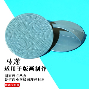马莲版画凸版画用磨拓擦版画用品版画拓印印刷用品美术绘画滚筒木刻板