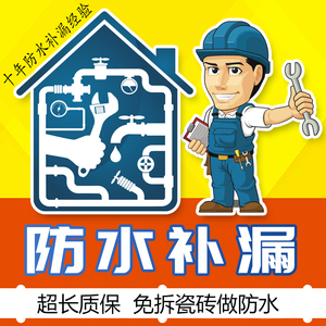 武汉楼房防水补漏卫生间瓷砖屋顶房屋阳台厨房漏水维修上门服务
